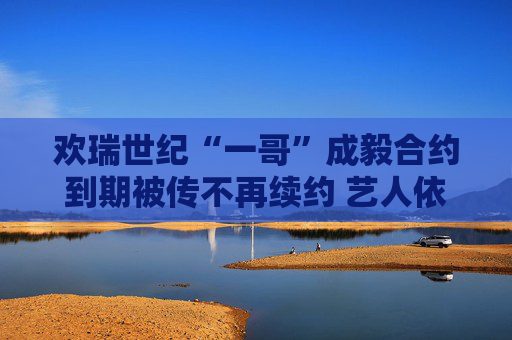 欢瑞世纪“一哥”成毅合约到期被传不再续约 艺人依赖症成老牌影视公司业绩隐患