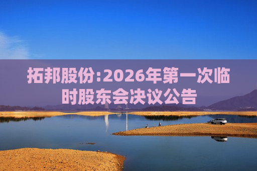 拓邦股份:2026年第一次临时股东会决议公告