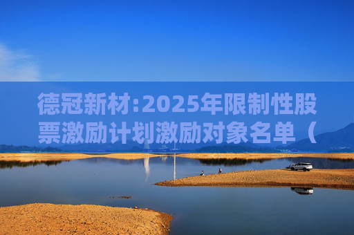 德冠新材:2025年限制性股票激励计划激励对象名单（授予日）