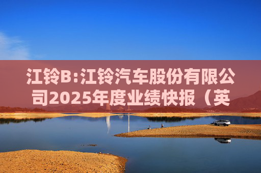 江铃B:江铃汽车股份有限公司2025年度业绩快报（英文版）