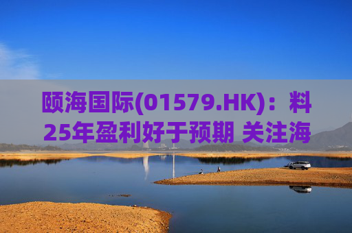 颐海国际(01579.HK):料25年盈利好于预期 关注海外及B端进展 第1张 颐海国际(01579.HK):料25年盈利好于预期 关注海外及B端进展 第1张
