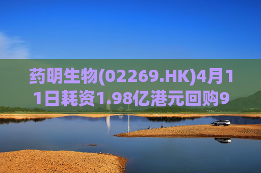 药明生物(02269.HK)4月11日耗资1.98亿港元回购990万股
