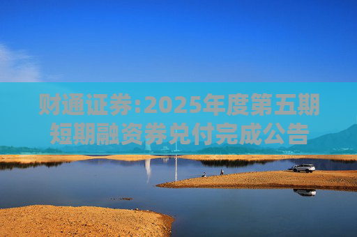 财通证券:2025年度第五期短期融资券兑付完成公告