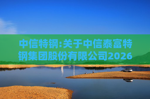 中信特钢:关于中信泰富特钢集团股份有限公司2026年第一次临时股东会的法律意见书