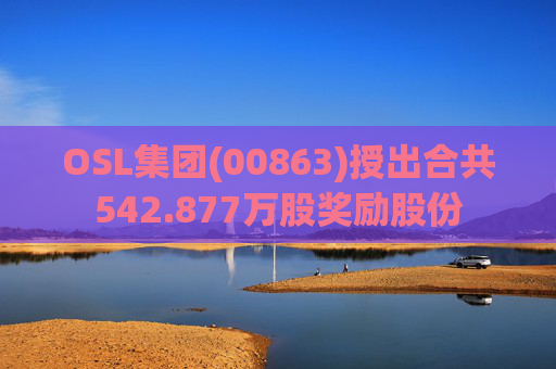 OSL集团(00863)授出合共542.877万股奖励股份