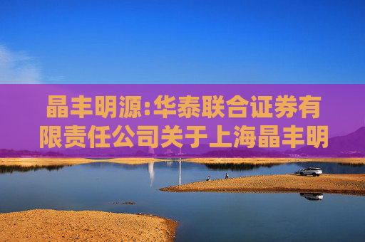 晶丰明源:华泰联合证券有限责任公司关于上海晶丰明源半导体股份有限公司发行股份及支付现金购买资产并募集配套资金之独立财务顾问报告（注册稿）