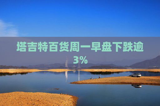 塔吉特百货周一早盘下跌逾3%