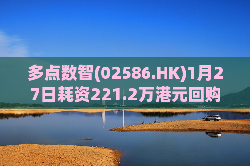 多点数智(02586.HK)1月27日耗资221.2万港元回购25.9万股