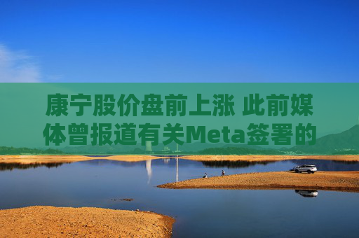 康宁股价盘前上涨 此前媒体曾报道有关Meta签署的协议