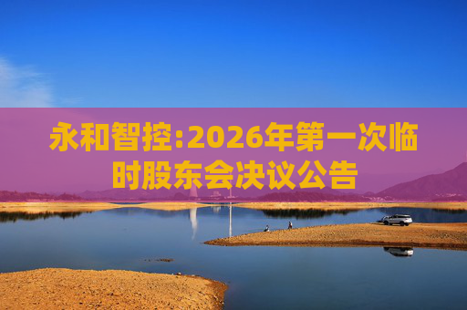 永和智控:2026年第一次临时股东会决议公告