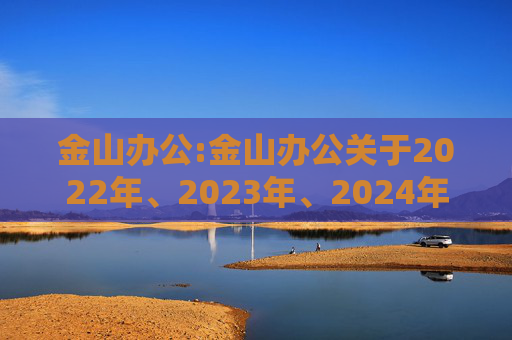 金山办公:金山办公关于2022年、2023年、2024年限制性股票激励计划部分限制性股票归属结果暨股份上市的公告
