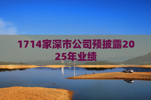 1714家深市公司预披露2025年业绩