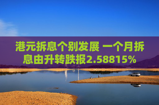 港元拆息个别发展 一个月拆息由升转跌报2.58815%