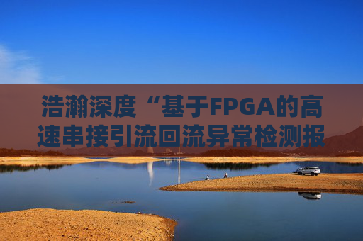浩瀚深度“基于FPGA的高速串接引流回流异常检测报文封堵实现方法”专利获授权