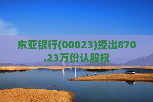 东亚银行(00023)授出870.23万份认股权