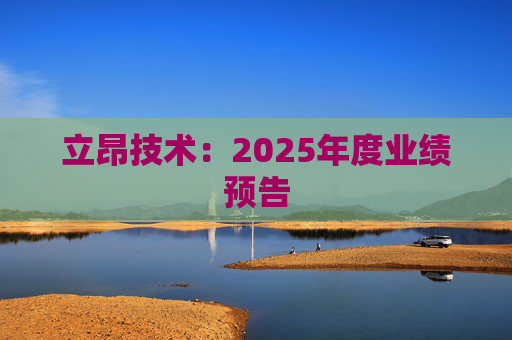 立昂技术：2025年度业绩预告