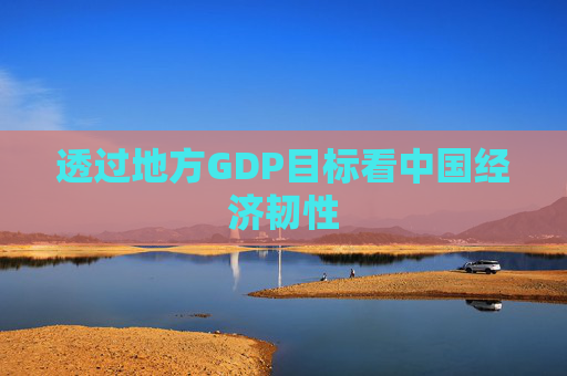 透过地方GDP目标看中国经济韧性