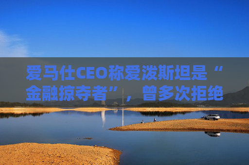爱马仕CEO称爱泼斯坦是“金融掠夺者”，曾多次拒绝与其会面