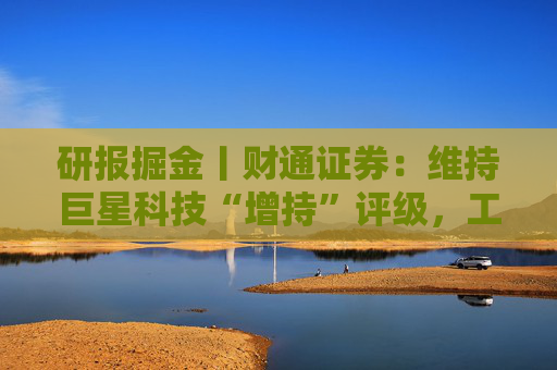 研报掘金丨财通证券：维持巨星科技“增持”评级，工具行业需求上行