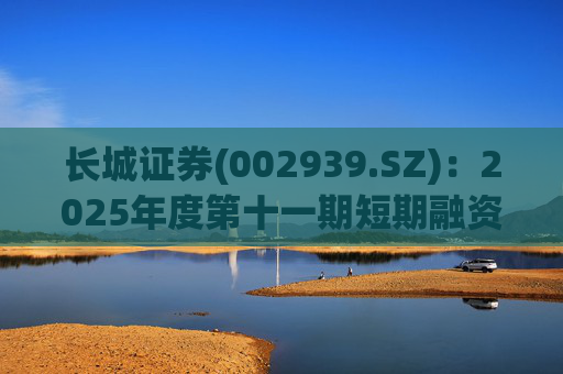 长城证券(002939.SZ)：2025年度第十一期短期融资券兑付完成