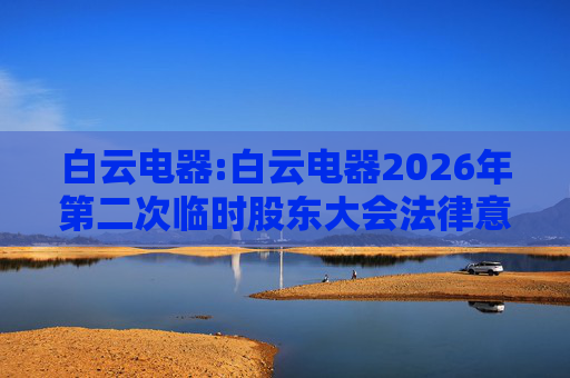白云电器:白云电器2026年第二次临时股东大会法律意见