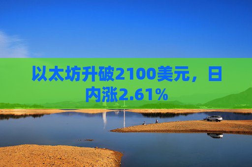 以太坊升破2100美元，日内涨2.61%