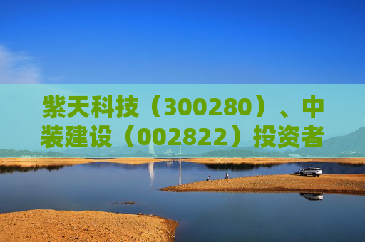 紫天科技（300280）、中装建设（002822）投资者索赔案均再提交法院立案