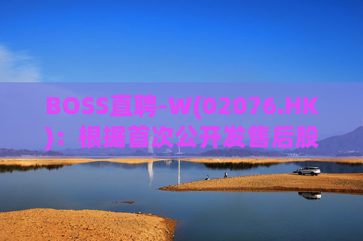 BOSS直聘-W(02076.HK)：根据首次公开发售后股份计划购买合共34.11万股