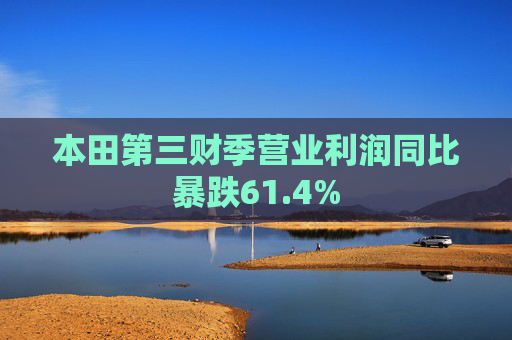 本田第三财季营业利润同比暴跌61.4%