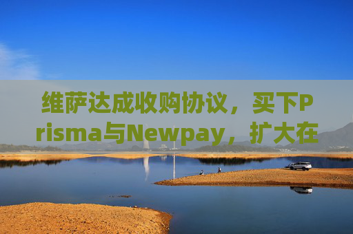 维萨达成收购协议，买下Prisma与Newpay，扩大在阿根廷业务布局  第1张
