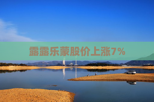 露露乐蒙股价上涨7%