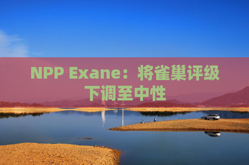 NPP Exane:将雀巢评级下调至中性