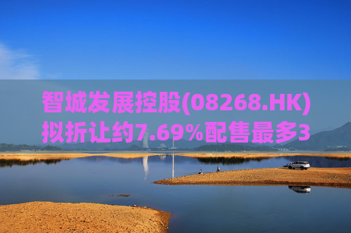 智城发展控股(08268.HK)拟折让约7.69%配售最多3333万股 净筹950万港元