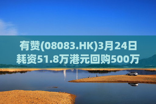 有赞(08083.HK)3月24日耗资51.8万港元回购500万股