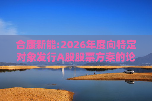 合康新能:2026年度向特定对象发行A股股票方案的论证分析报告