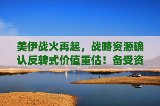 美伊战火再起，战略资源确认反转式价值重估！备受资金青睐的有色金属ETF(512400)近一年涨139%