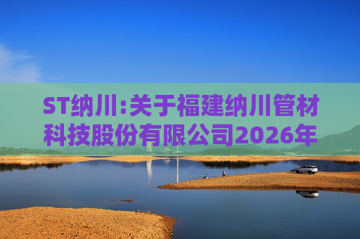 ST纳川:关于福建纳川管材科技股份有限公司2026年第三次临时股东会的法律意见书  第1张