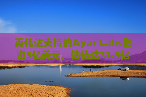 英伟达支持的Ayar Labs融资5亿美元，估值达37.5亿美元  第1张