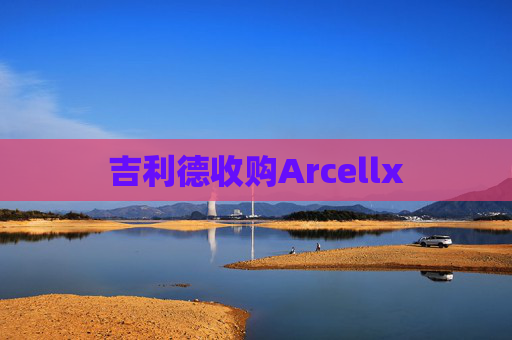 吉利德收购Arcellx  第1张