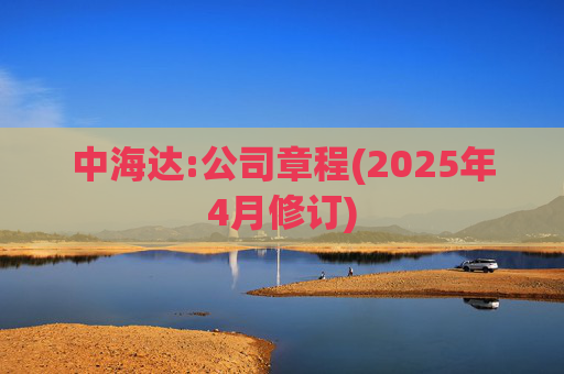 中海达:公司章程(2025年4月修订)  第1张