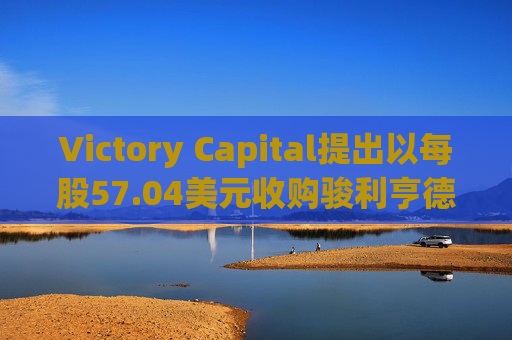 Victory Capital提出以每股57.04美元收购骏利亨德森
