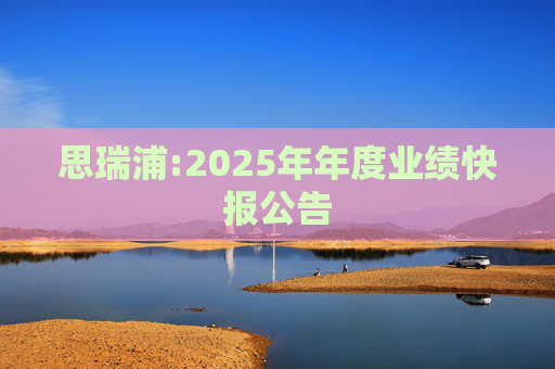 思瑞浦:2025年年度业绩快报公告