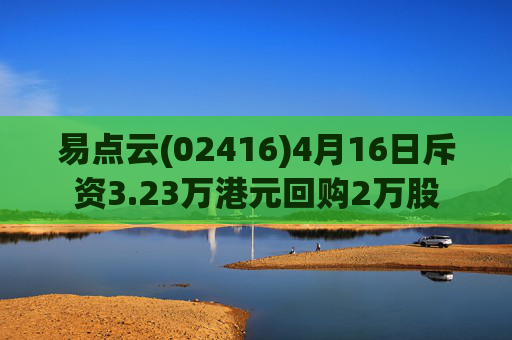 易点云(02416)4月16日斥资3.23万港元回购2万股