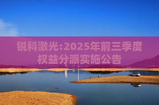锐科激光:2025年前三季度权益分派实施公告
