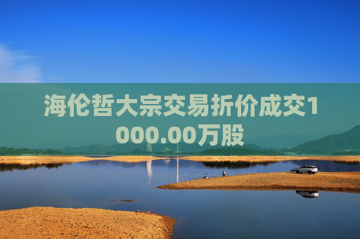 海伦哲大宗交易折价成交1000.00万股