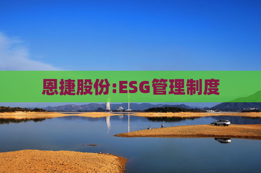 恩捷股份:ESG管理制度