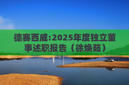 德赛西威:2025年度独立董事述职报告（徐焕茹）