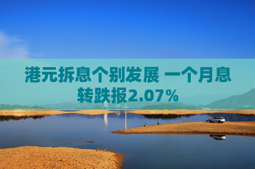 港元拆息个别发展 一个月息转跌报2.07%