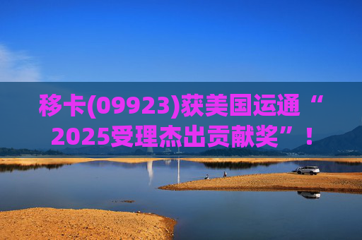 移卡(09923)获美国运通“2025受理杰出贡献奖”！  第1张