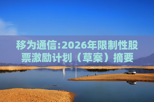 移为通信:2026年限制性股票激励计划（草案）摘要  第1张